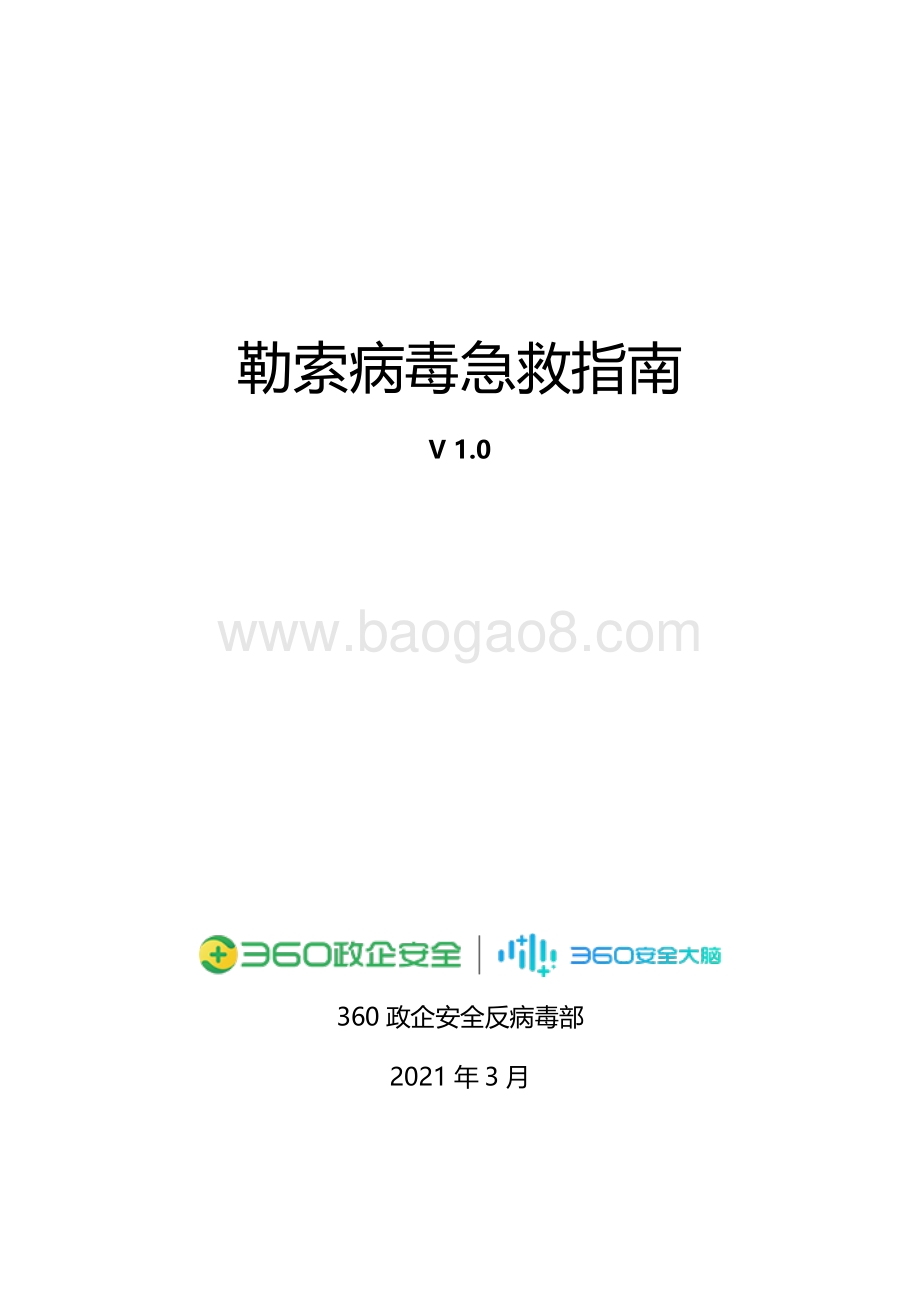 勒索病毒急救指南.pdf_第1页