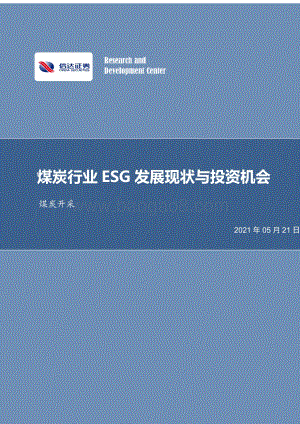 煤炭行业ESG发展现状与投资机会.pdf