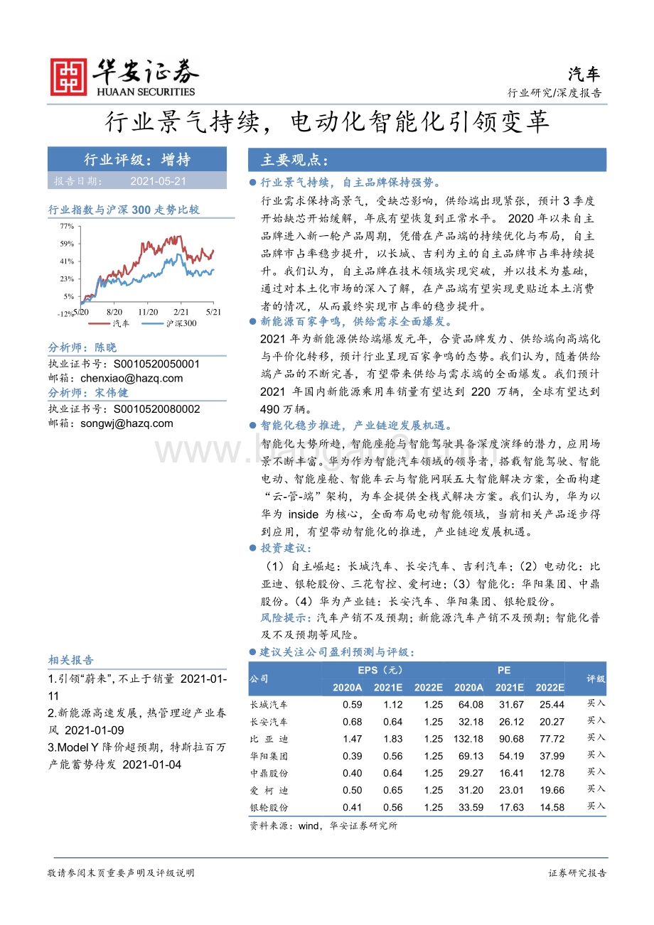 汽车：行业景气持续电动化智能化引领变革.pdf_第1页