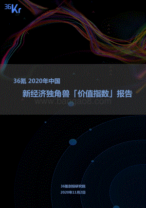 2020年中国新经济独角兽「价值指数」报告.pdf