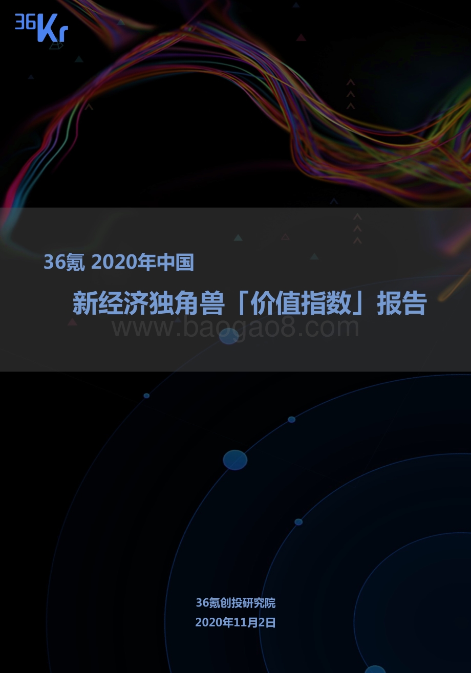 2020年中国新经济独角兽「价值指数」报告.pdf_第1页