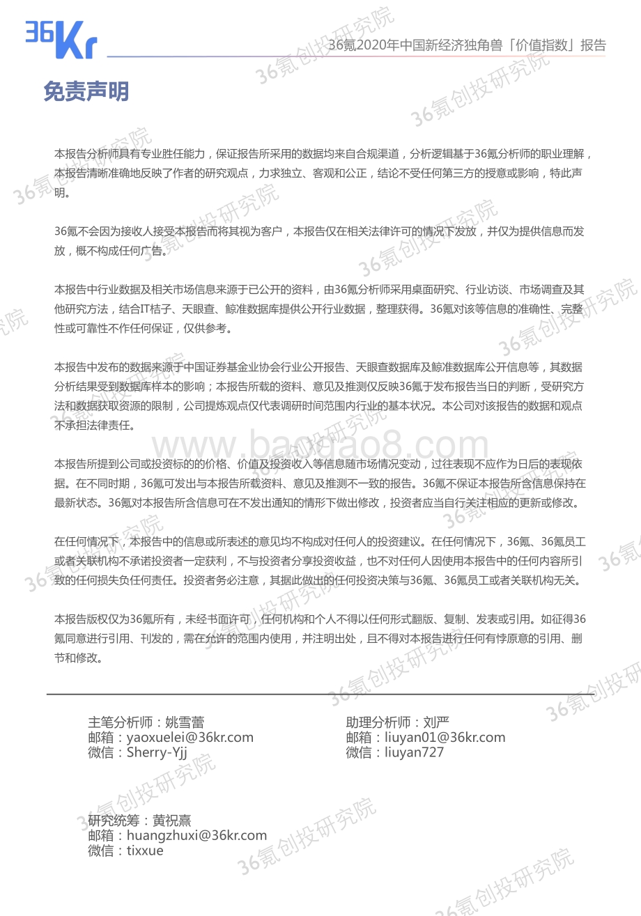 2020年中国新经济独角兽「价值指数」报告.pdf_第2页