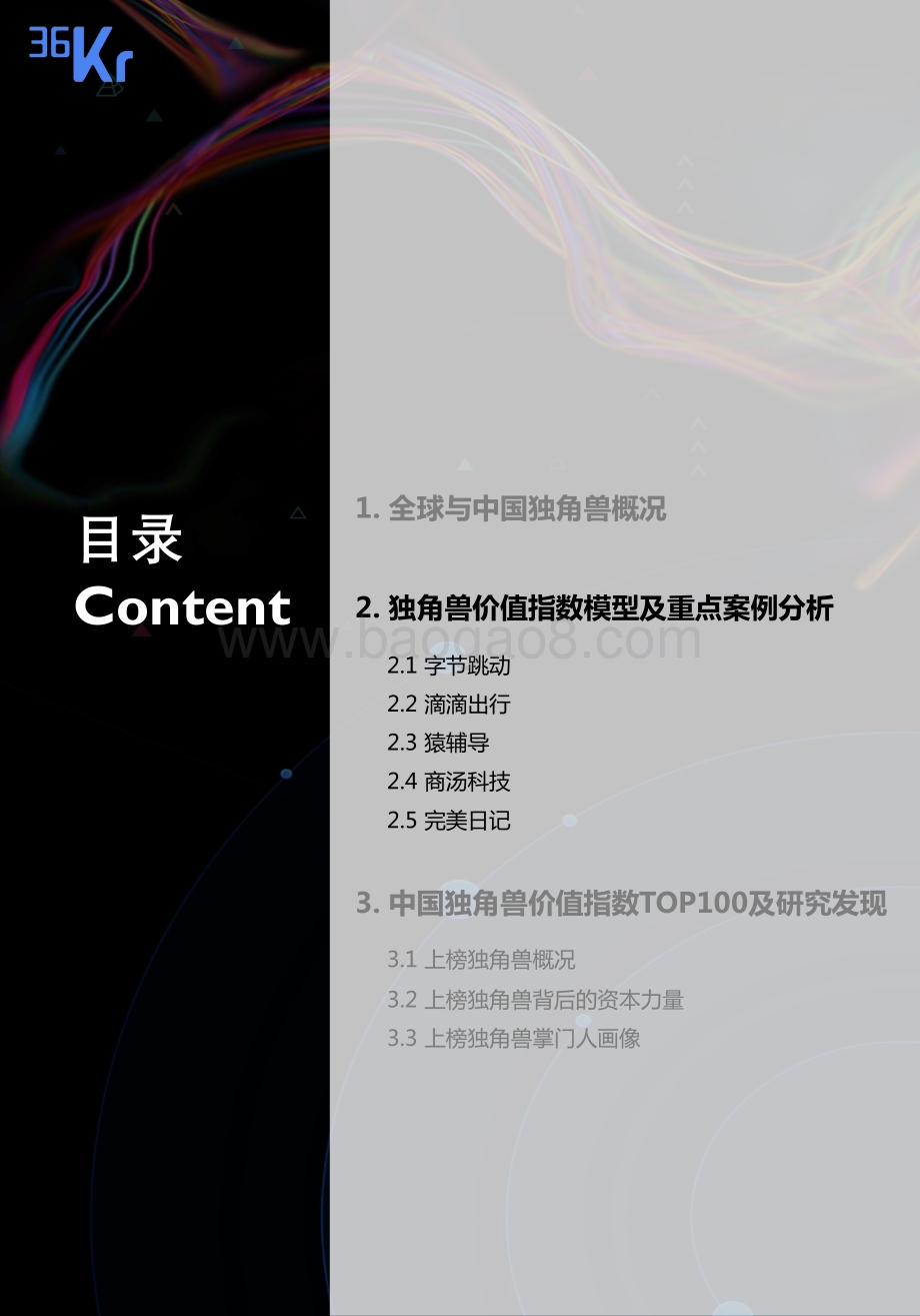 2020年中国新经济独角兽「价值指数」报告.pdf_第5页