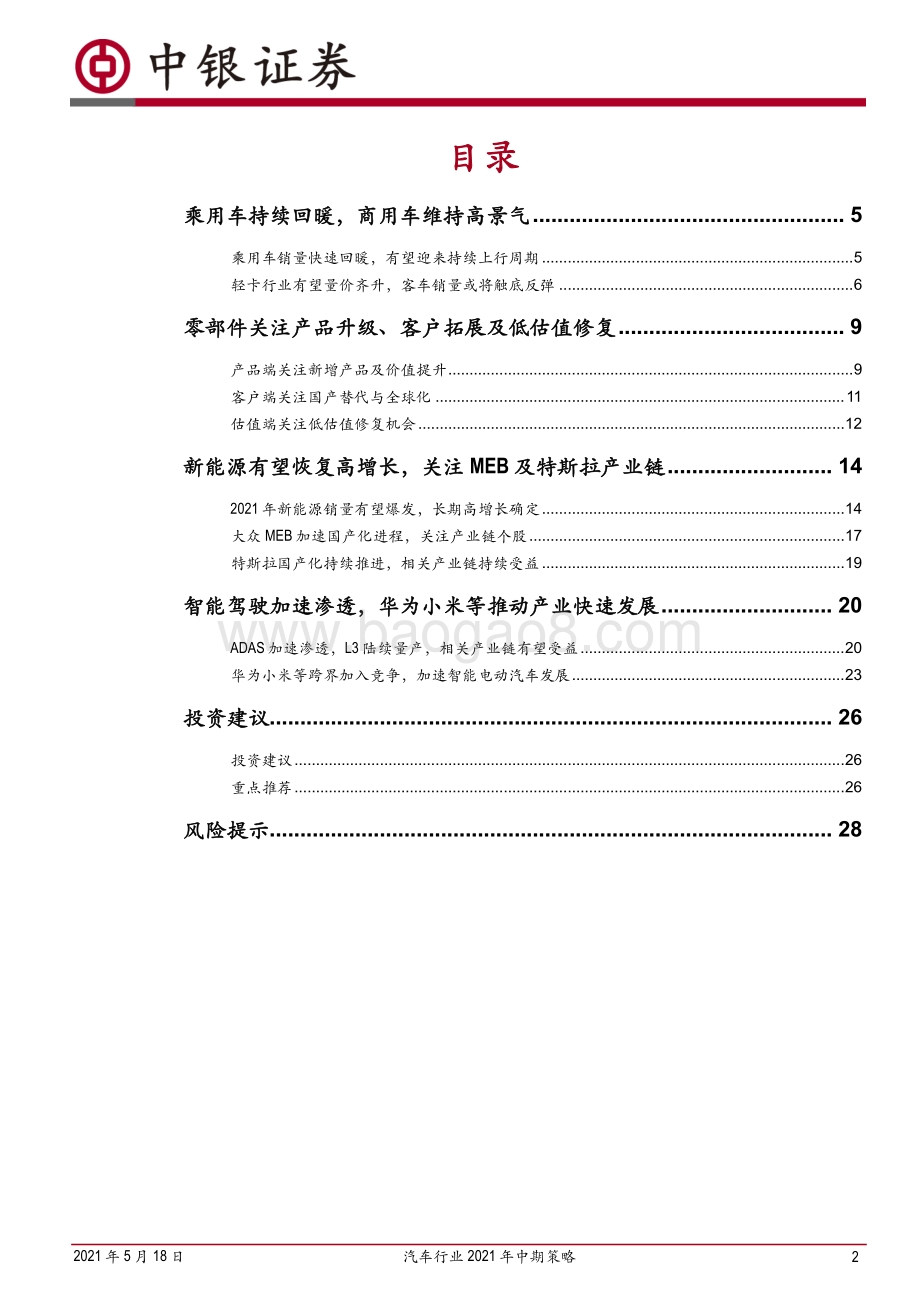 汽车行业2021年中期策略：持续看好智能电动汽车赛道.pdf_第2页