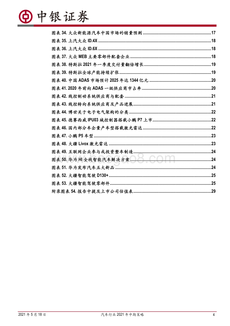 汽车行业2021年中期策略：持续看好智能电动汽车赛道.pdf_第4页