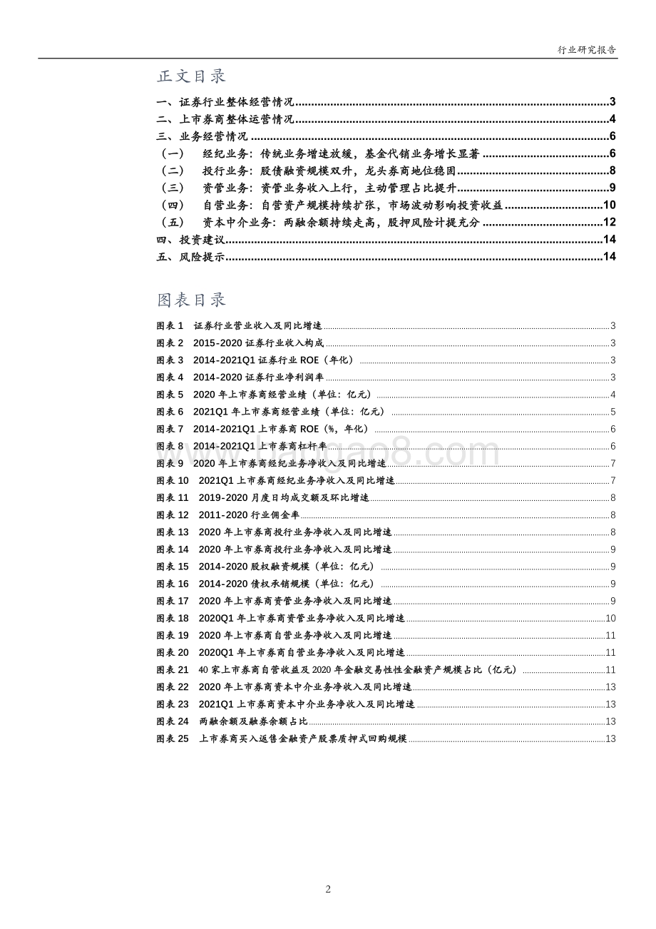 证券行业2020年年报及2021年一季报点评.pdf_第2页