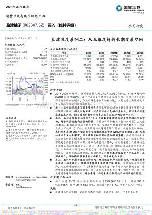 盐津深度系列二：从三维度解析长期发展空间.pdf