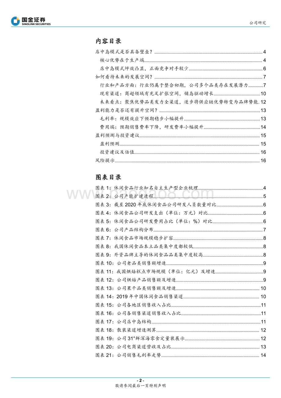 盐津深度系列二：从三维度解析长期发展空间.pdf_第2页