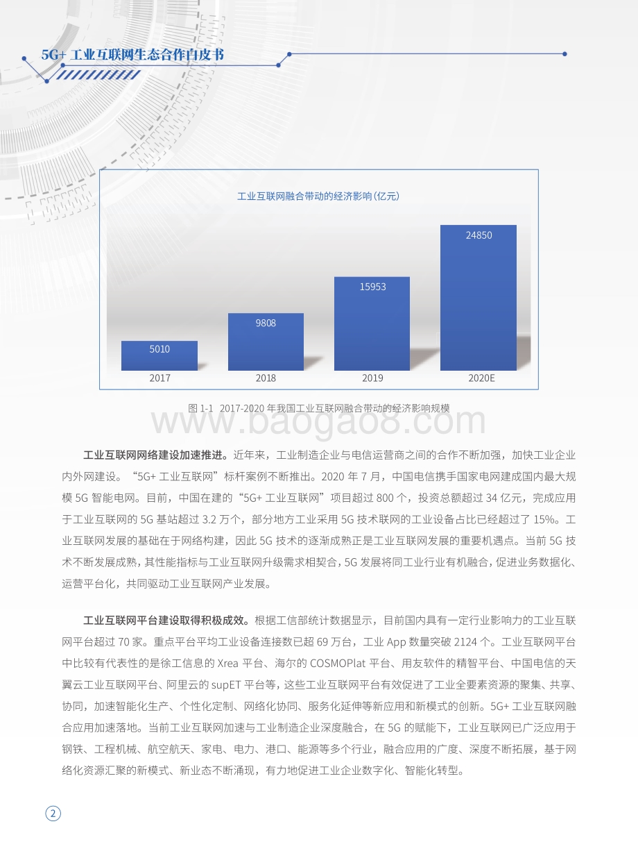 5G+工业互联网生态合作白皮书.pdf_第4页