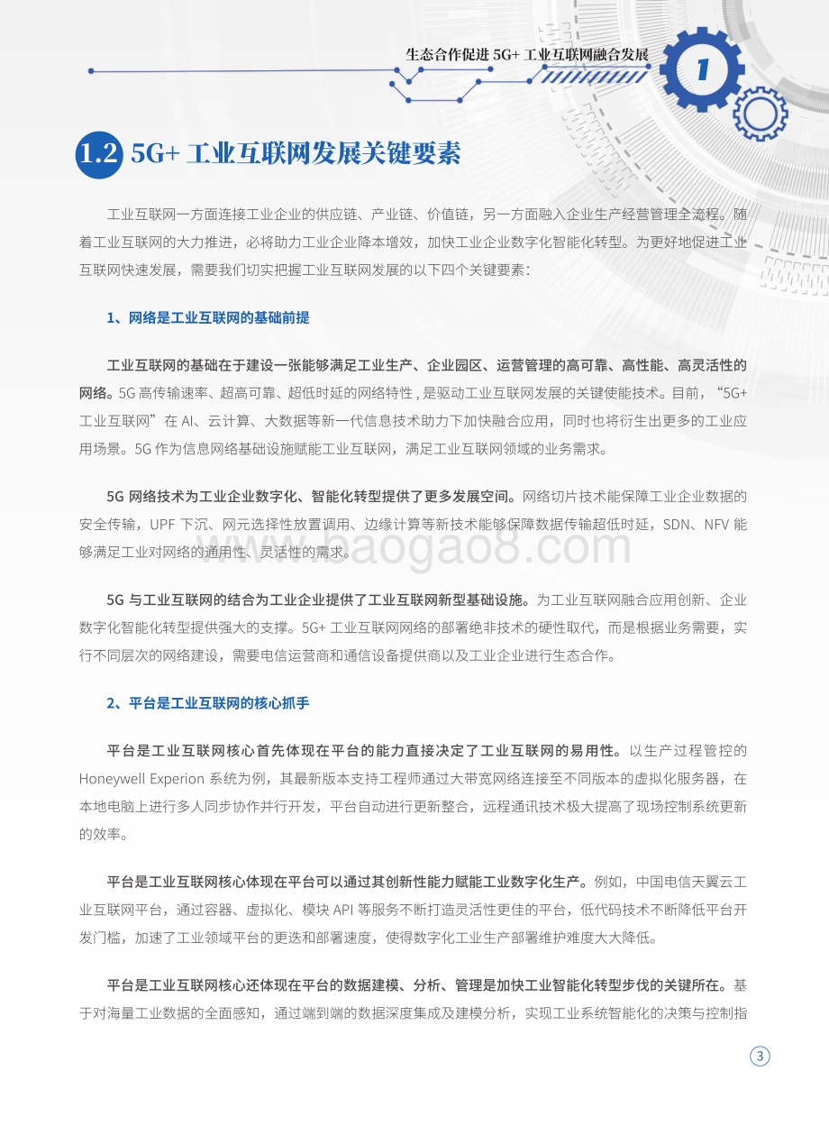 5G+工业互联网生态合作白皮书.pdf_第5页