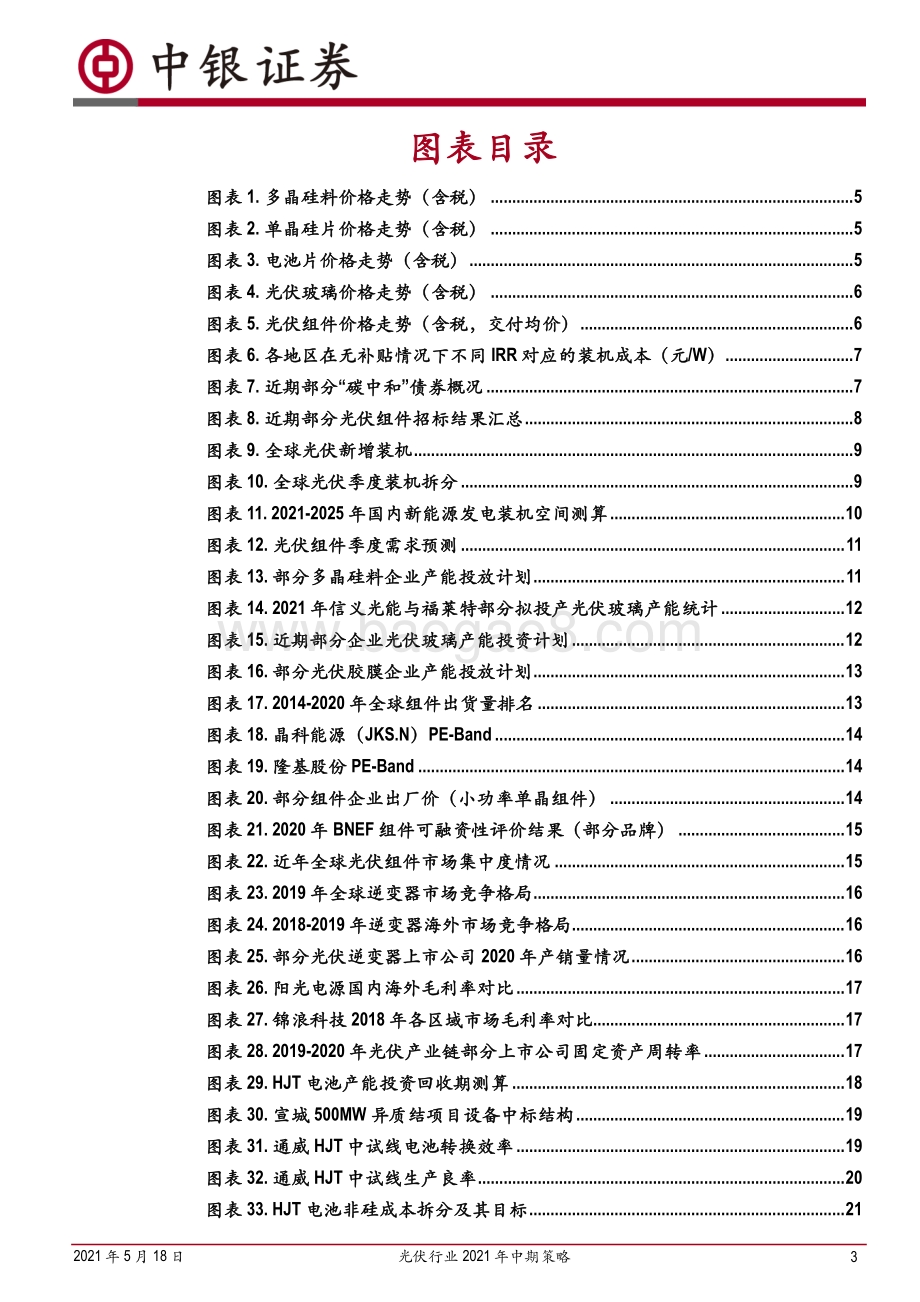 光伏行业2021年中期策略：需求总量无忧优选轻资产方向.pdf_第3页