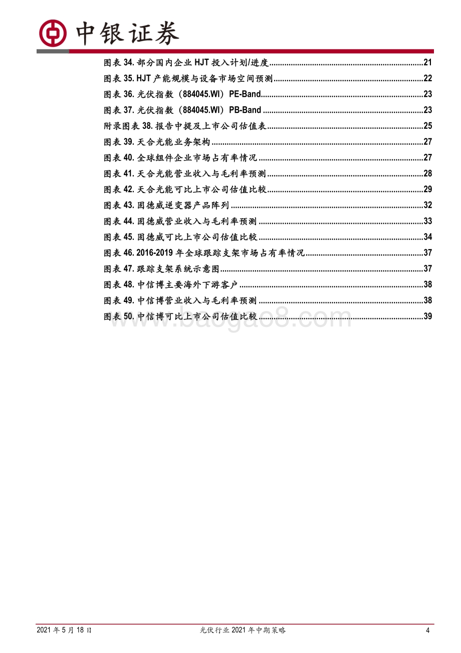 光伏行业2021年中期策略：需求总量无忧优选轻资产方向.pdf_第4页