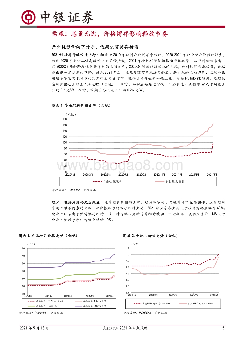 光伏行业2021年中期策略：需求总量无忧优选轻资产方向.pdf_第5页
