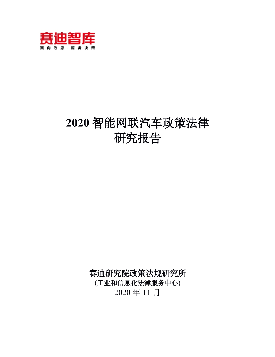 2020智能网联汽车政策法律研究报告.pdf_第1页