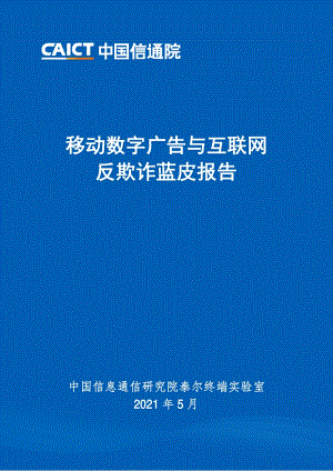 移动数字广告与互联网反欺诈蓝皮报告.pdf