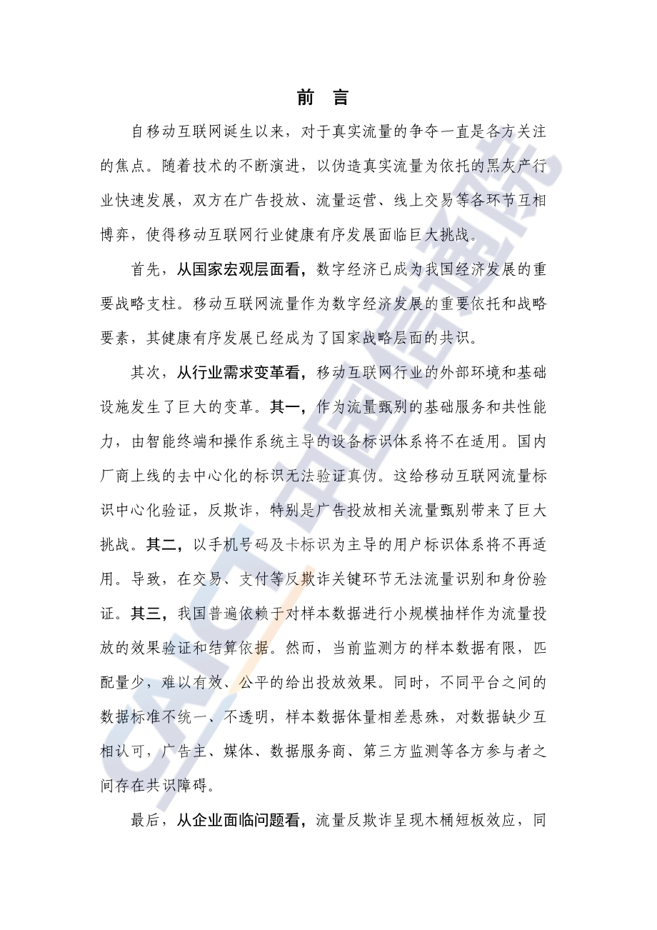 移动数字广告与互联网反欺诈蓝皮报告.pdf_第4页
