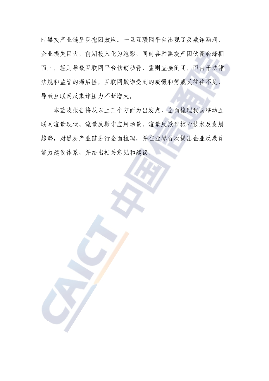 移动数字广告与互联网反欺诈蓝皮报告.pdf_第5页
