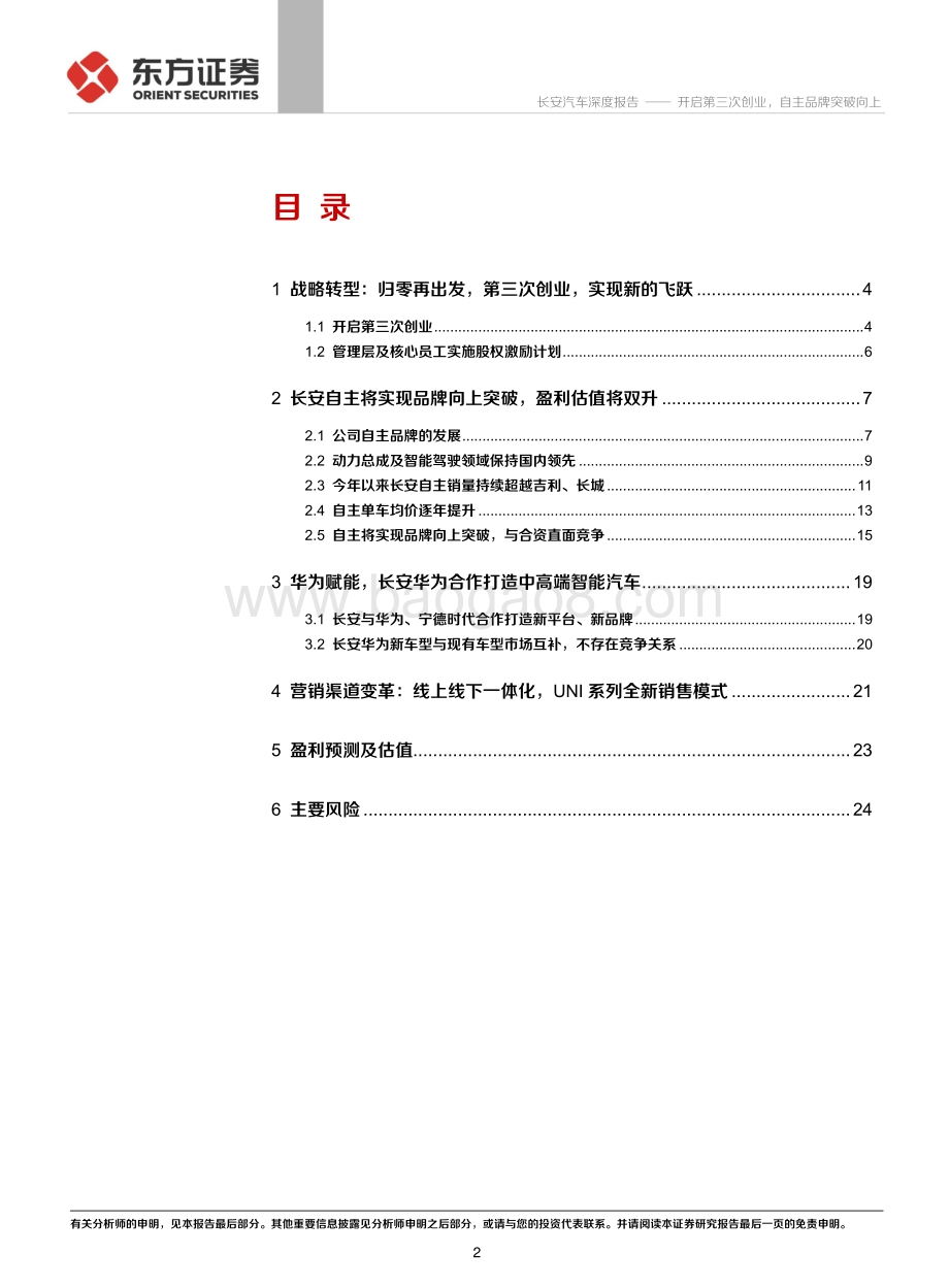 长安汽车公司之自主品牌分析：开启第三次创业自主品牌突破向上.pdf_第2页