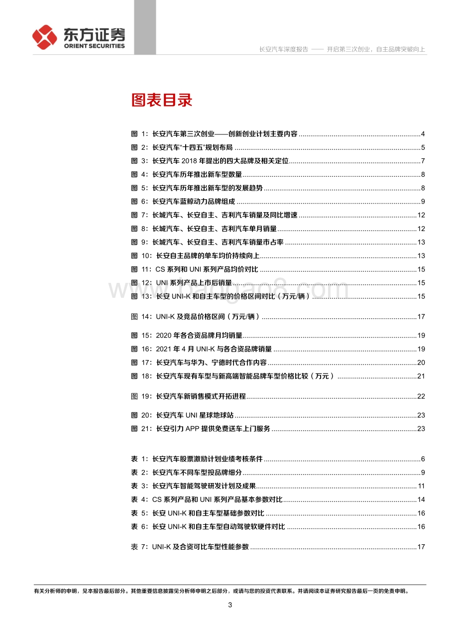 长安汽车公司之自主品牌分析：开启第三次创业自主品牌突破向上.pdf_第3页