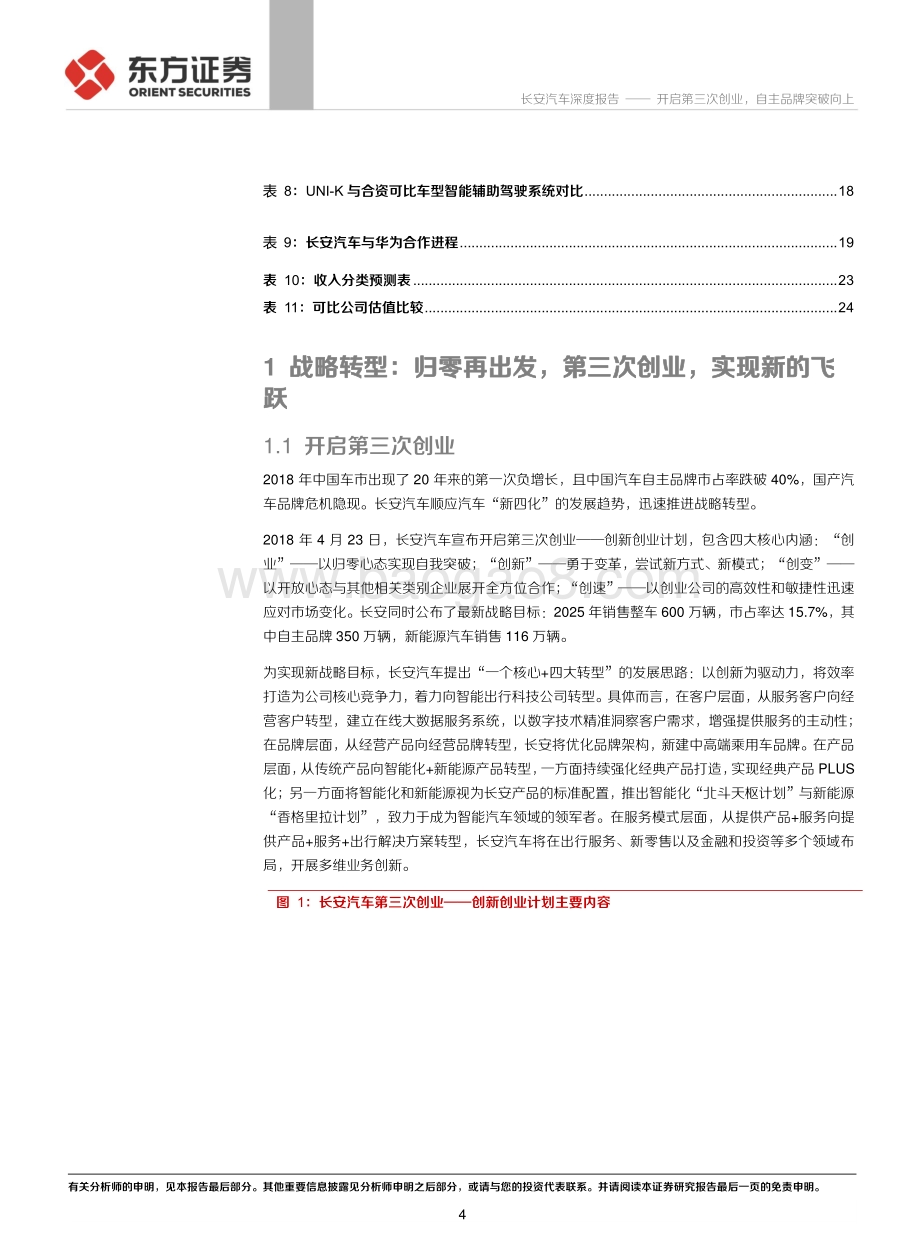 长安汽车公司之自主品牌分析：开启第三次创业自主品牌突破向上.pdf_第4页