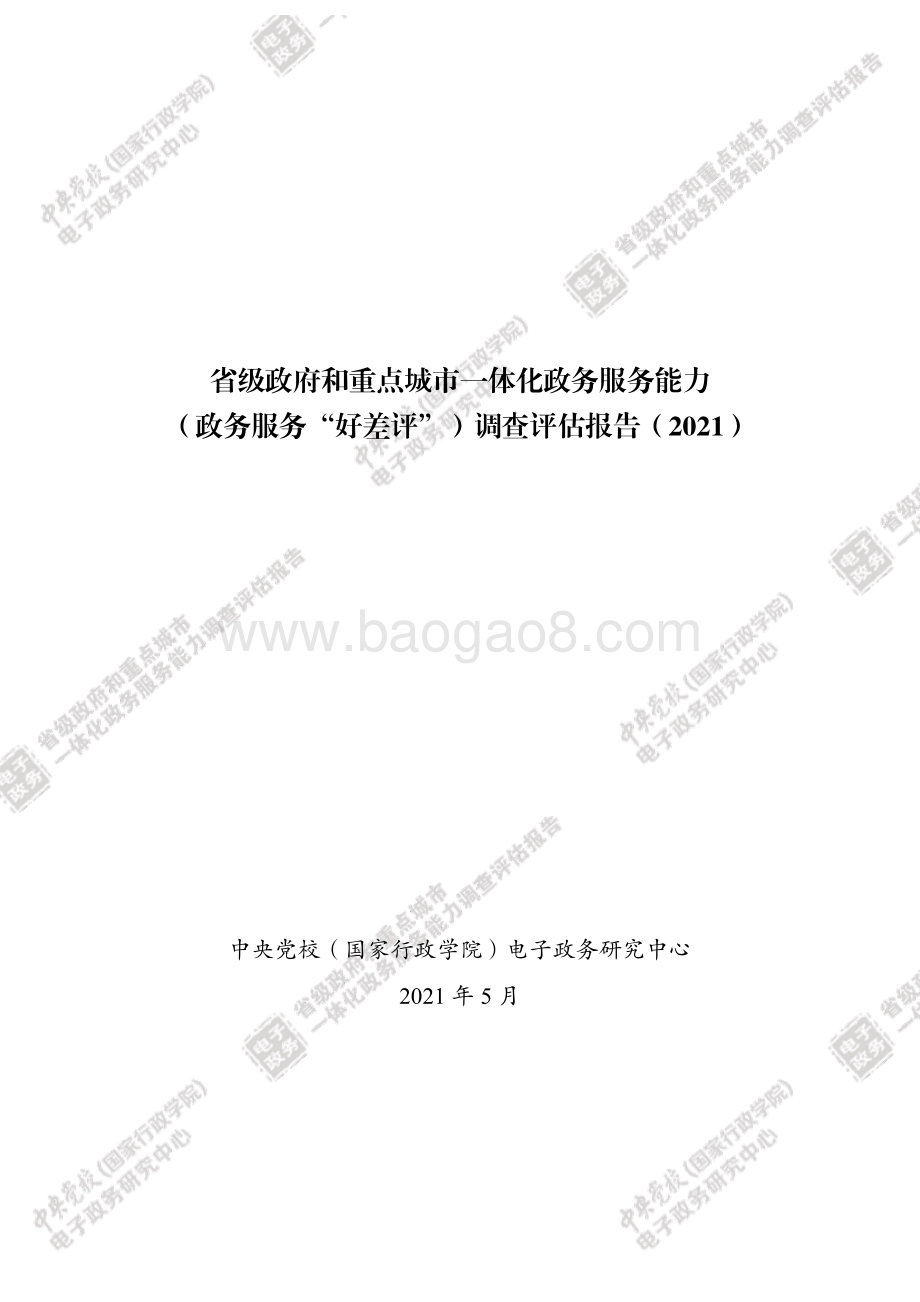 2021省级政府和重点城市一体化政务服务能力调查评估报告.pdf_第2页