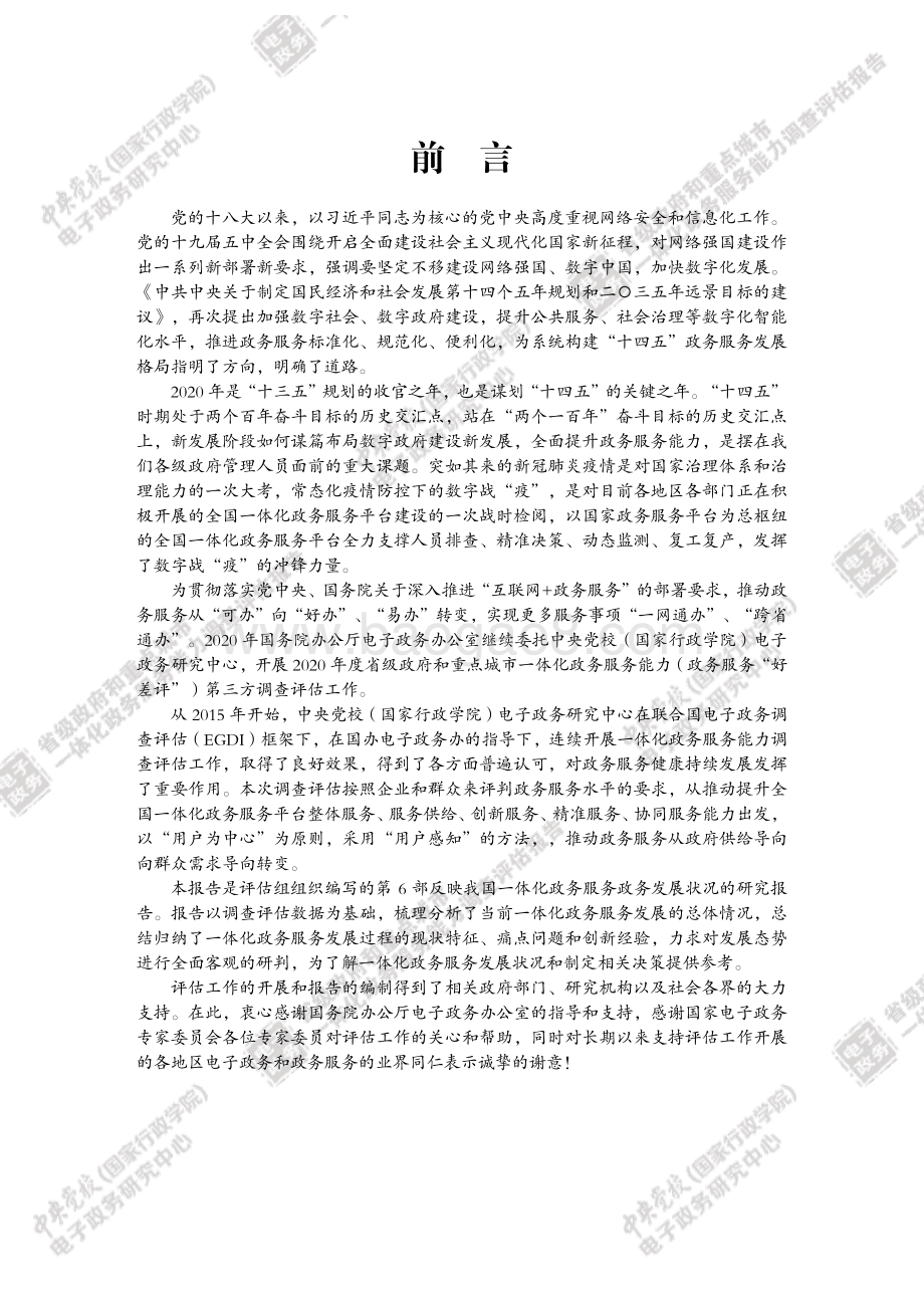 2021省级政府和重点城市一体化政务服务能力调查评估报告.pdf_第3页