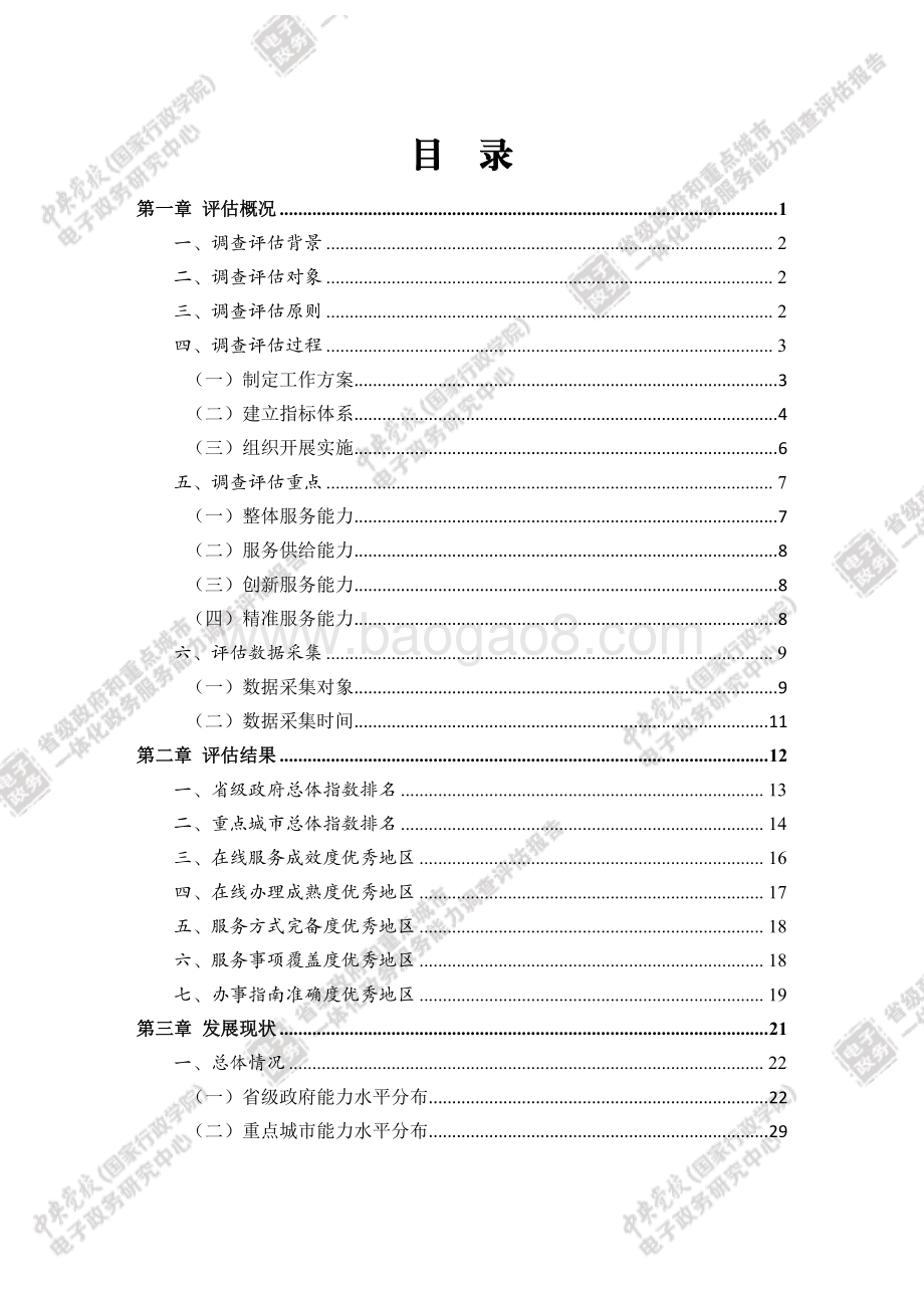 2021省级政府和重点城市一体化政务服务能力调查评估报告.pdf_第4页