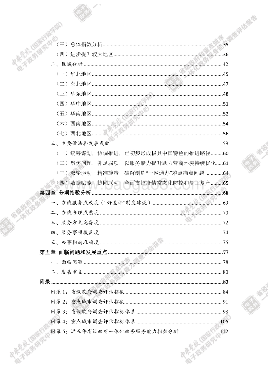 2021省级政府和重点城市一体化政务服务能力调查评估报告.pdf_第5页