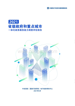2021省级政府和重点城市一体化政务服务能力调查评估报告.pdf