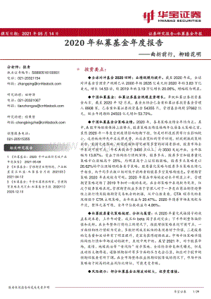 2020年私募基金年度报告：曲折前行柳暗花明.pdf
