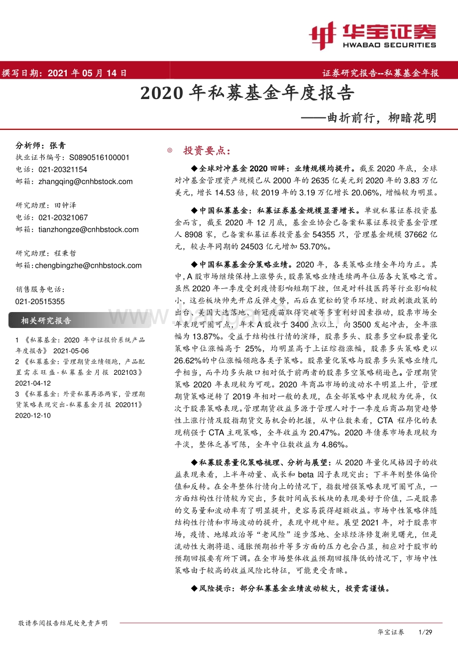 2020年私募基金年度报告：曲折前行柳暗花明.pdf_第1页