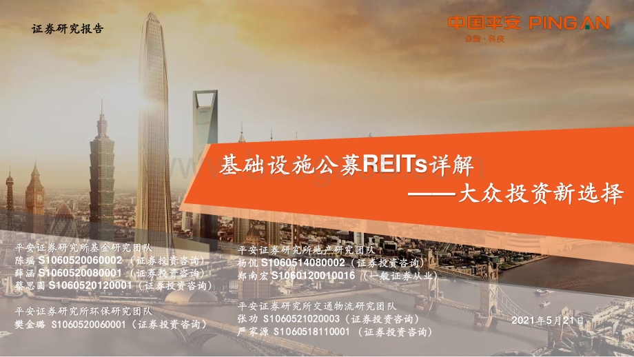 基础设施公募REITs详解：大众投资新选择.pdf_第1页