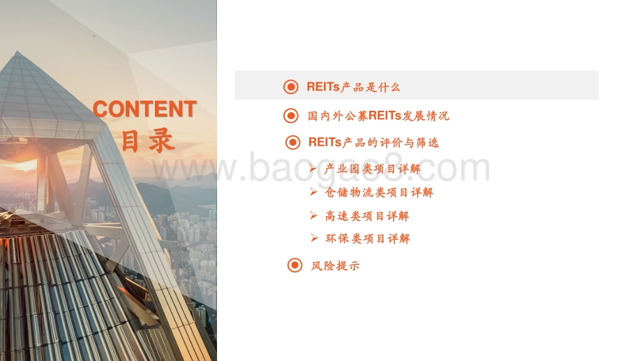基础设施公募REITs详解：大众投资新选择.pdf_第3页
