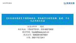 通信2021年中期策略报告：紧抓数字化转型浪潮基建、平台及应用渐次受益.pdf
