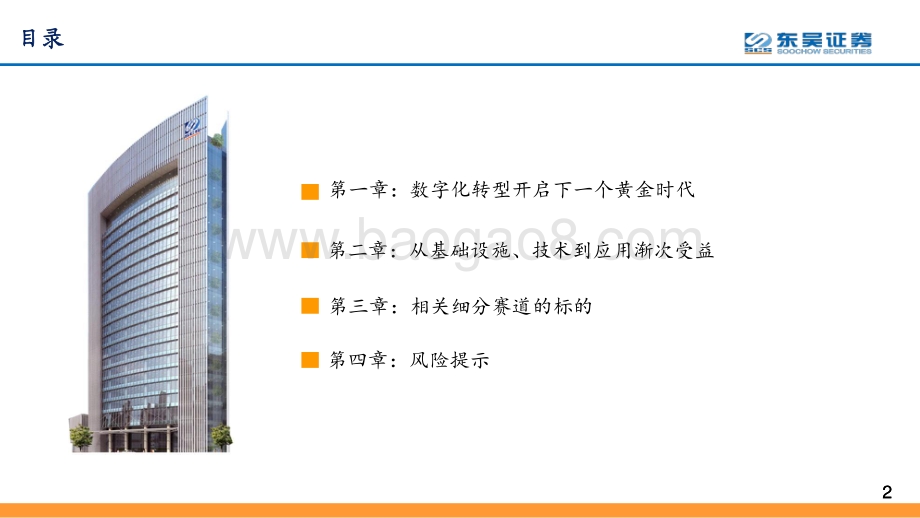 通信2021年中期策略报告：紧抓数字化转型浪潮基建、平台及应用渐次受益.pdf_第2页