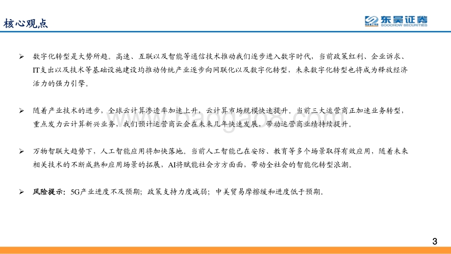 通信2021年中期策略报告：紧抓数字化转型浪潮基建、平台及应用渐次受益.pdf_第3页