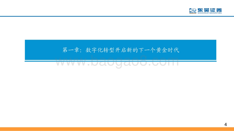 通信2021年中期策略报告：紧抓数字化转型浪潮基建、平台及应用渐次受益.pdf_第4页