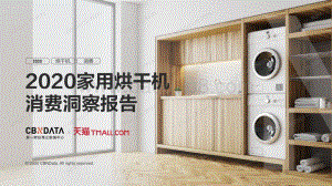 2020家用烘干机消费洞察报告.pdf