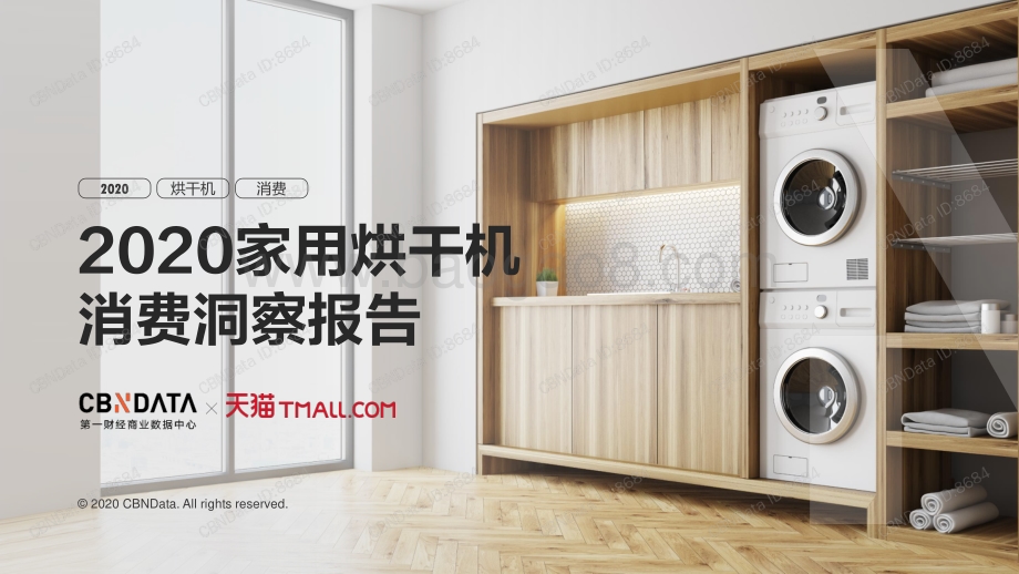 2020家用烘干机消费洞察报告.pdf_第1页