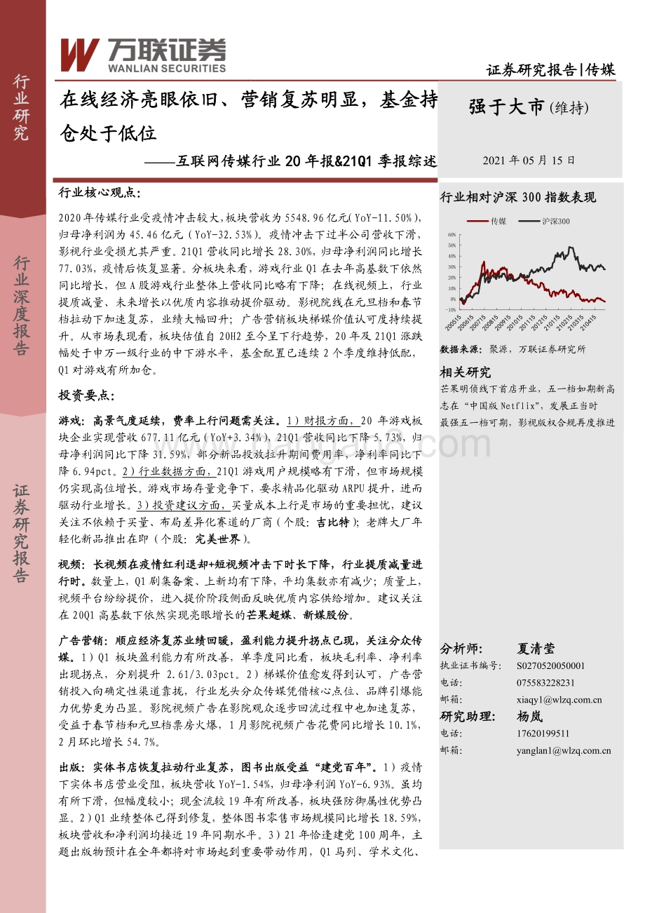 互联网传媒行业20年报&21Q1季报综述：在线经济亮眼依旧、营销复苏明显基金持仓处于低位.pdf_第1页