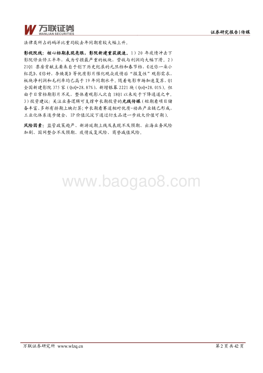 互联网传媒行业20年报&21Q1季报综述：在线经济亮眼依旧、营销复苏明显基金持仓处于低位.pdf_第2页