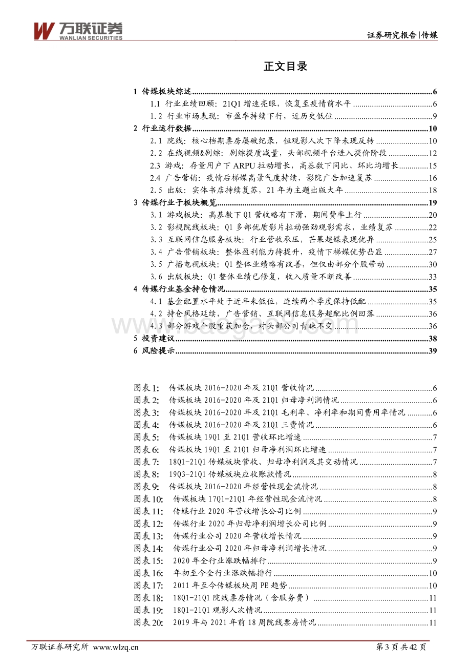 互联网传媒行业20年报&21Q1季报综述：在线经济亮眼依旧、营销复苏明显基金持仓处于低位.pdf_第3页