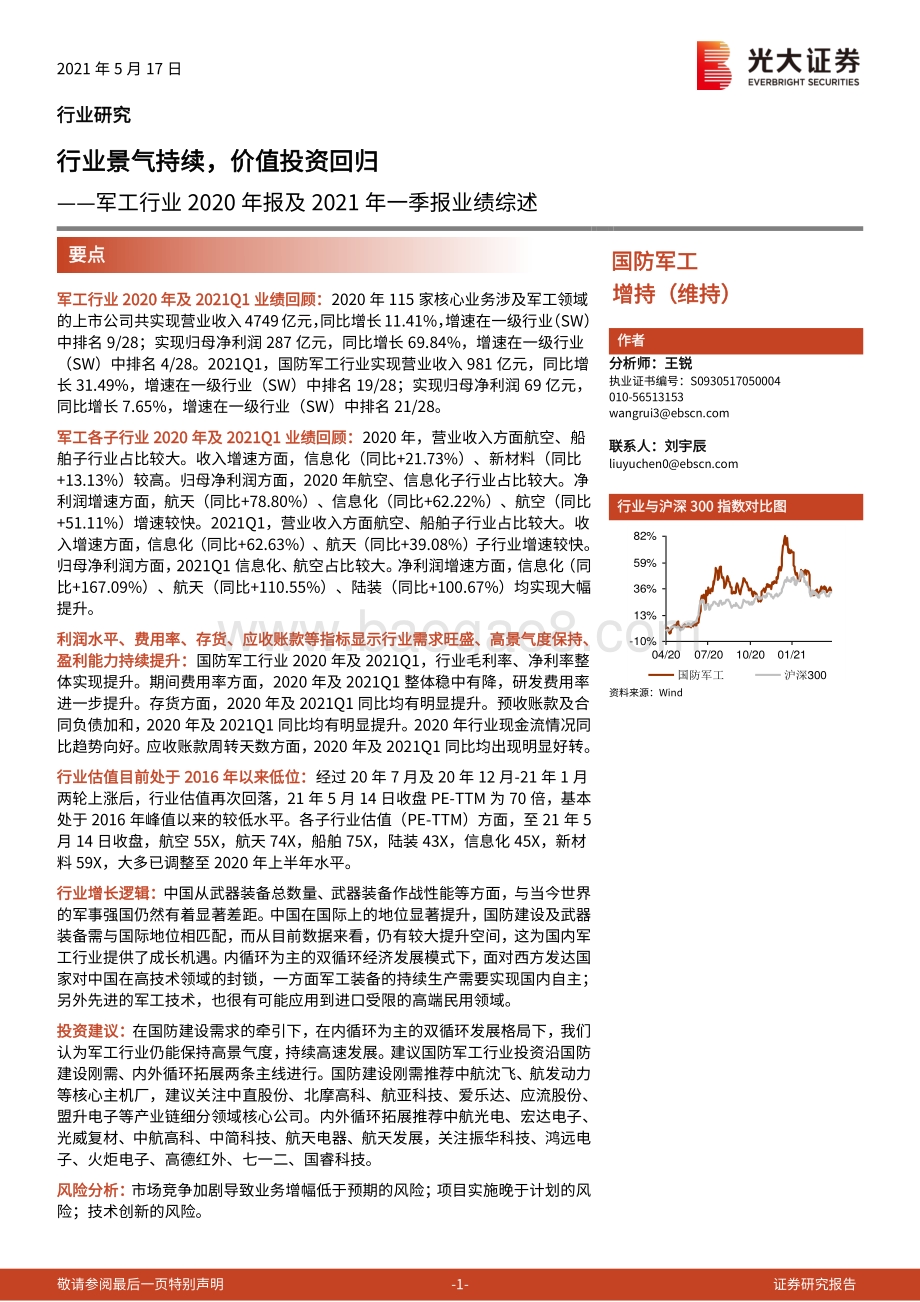 军工行业2020年报及2021年一季报业绩综述.pdf_第1页