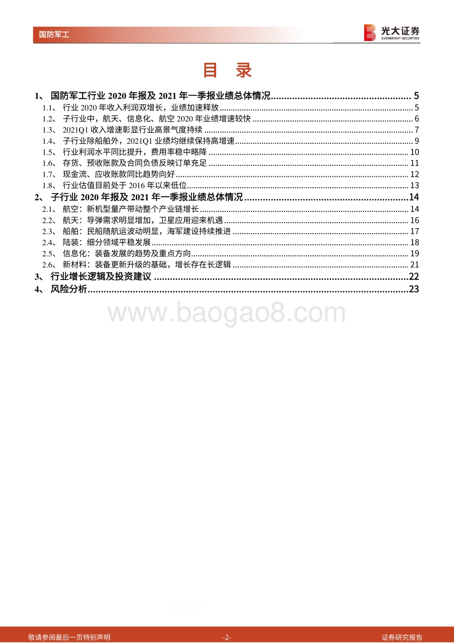 军工行业2020年报及2021年一季报业绩综述.pdf_第2页