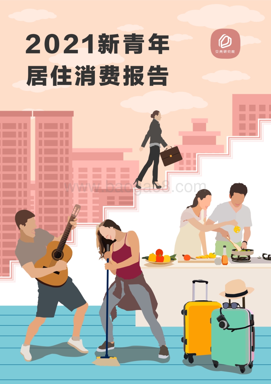 2021新青年居住消费报告.pdf_第1页
