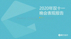 2020年双十一晚会表现报告.pdf