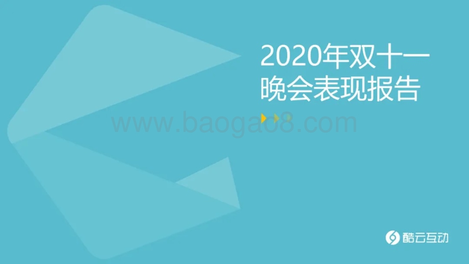 2020年双十一晚会表现报告.pdf_第1页