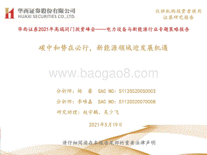 电力设备与新能源行业专题策略报告：碳中和势在必行新能源领域迎发展机遇.pdf