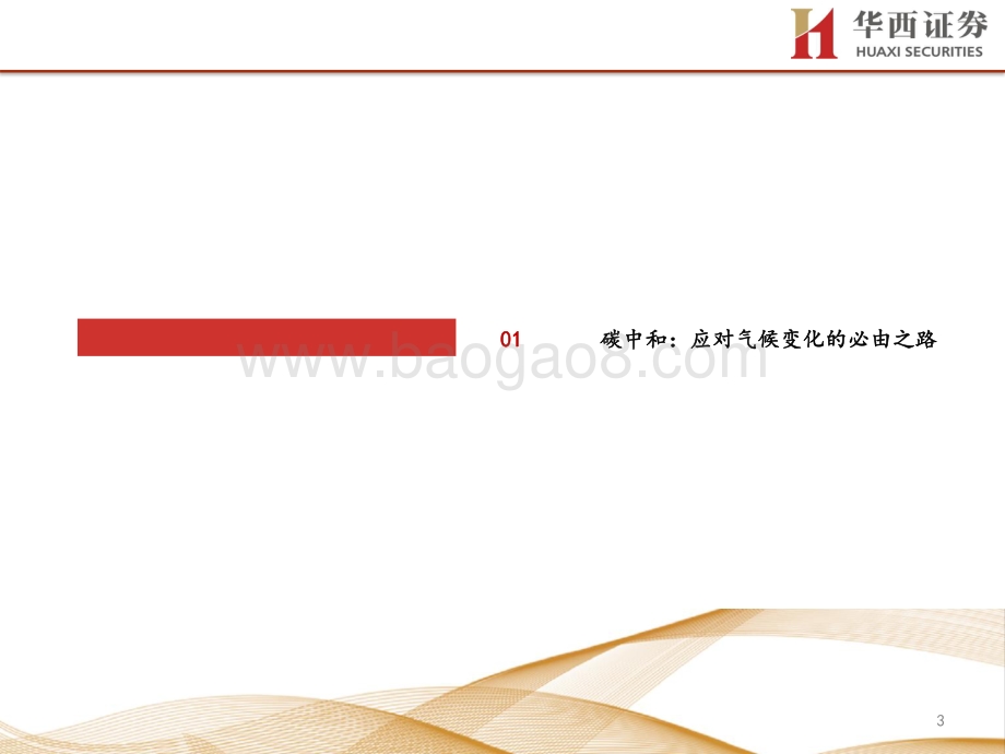 电力设备与新能源行业专题策略报告：碳中和势在必行新能源领域迎发展机遇.pdf_第3页