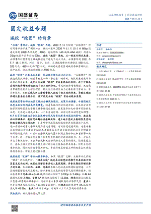 城投“抱团”的前景.pdf